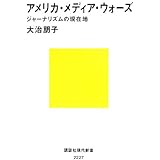 アメリカ・メディア・ウォーズ ジャーナリズムの現在地 (講談社現代新書)