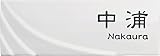 [表札辞典カタログ掲載] オリジナル陶板表札　とばり-白磁-2　★名入れ文字のみ変更可