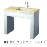 ニッコー　ガーデンシンク　打放しウッドクリートタイプ イエロー