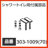 INAX イナックス LIXIL・リクシル トイレ シャワートイレ用付属部品 取付強化ボルト 【303-1009-70】