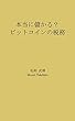 本当に儲かる？ビットコインの税務