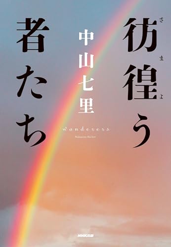 中山七里:彷徨う者たち
