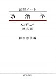 演習ノート 政治学