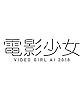 電影少女 -VIDEO GIRL AI 2018- DVD BOX