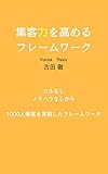 集客力を高めるフレームワーク: コネなしノウハウなしから、1000人集客を実現したフレームワーク