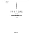 古事記完全講義　BOX-2