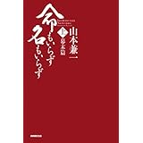 命もいらず名もいらず　上 ―幕末篇