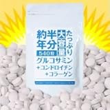 約半年分たっぷり大容量グルコサミン＋コンドロイチン＋コラーゲン540粒 0849649