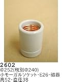 昭和レトロ照明 磁器ソケット 2602