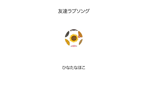 Amazon 友達ラブソング ひなたなほこ J Pop 音楽