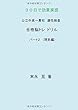 公立中高一貫校　適性検査　合格脳トレドリル　パート２（理系編） (MyISBN - デザインエッグ社)
