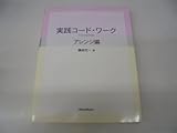 実践コードワーク Complete アレンジ編 with CD 篠田元一 著