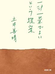 一汁一菜でよいという提案 (新潮文庫)