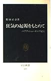 狂気の起源をもとめて―パプア・ニューギニア紀行