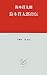 鈴木貫太郎自伝 (中公クラシックス) 鈴木貫太郎自伝 (中公クラシックス)