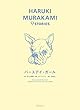 HARUKI MURAKAMI 9 STORIES バースデイ・ガール (HARUKI MURAKAMI9STORIES 4)