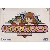 いただきストリート