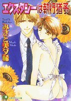 『エクスタシーは執行猶予』