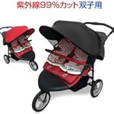 Manito 双子ベビーカー用　Newサンシェード【manito_sunshadetwin】 (レッド)