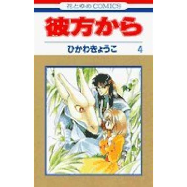 Amazon.co.jp: 彼方から 14 (花とゆめCOMICS) : ひかわ きょうこ