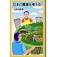 日本の農業を考える (岩波ジュニア新書 466)