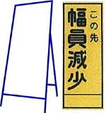 工事用看板 550×1400mm 枠付き 無反射 この先幅員減少 C-34