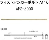 カナイ フィストアンカーボルトM16 規格: AFS-5900 442-1190(15本)
