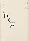 布と夢