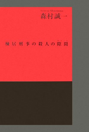 棟居刑事の殺人の隙間
