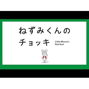 ねずみくんのチョッキのサムネイル