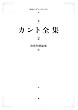 前批判期論集II【カント全集2】 (岩波オンデマンドブックス)