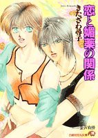 『恋と媚薬の関係』