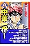 真・中華一番!(1) (講談社漫画文庫 お 8-4)