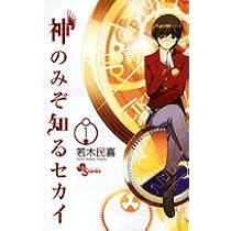 漫画 神のみぞ知るセカイ＋‪α Amazon.co.jp: 神のみぞ知るセカイ (1) (少年サンデーコミックス
