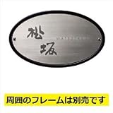 美濃クラフト エクステリアメーカー対応 機能門柱用表札 新日軽 EP-28 【機能門柱 新日軽用】