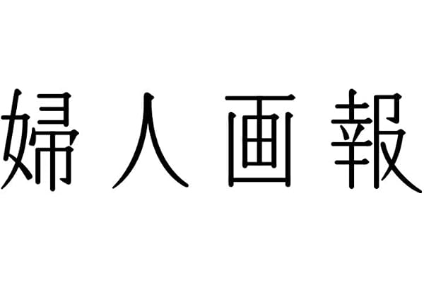 婦人画報 2026年10月号