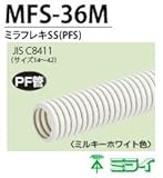 【未来工業】ミラフレキSS(PFS)  MFS-36(ミルキーホワイト)30m