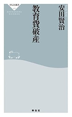 教育費破産 (祥伝社新書)