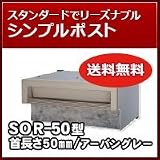 三協立山アルミ 埋め込み郵便ポストポスト 口金ポスト SOR-50型(1ブロックタイプ) アーバングレー MUC ポスト本体