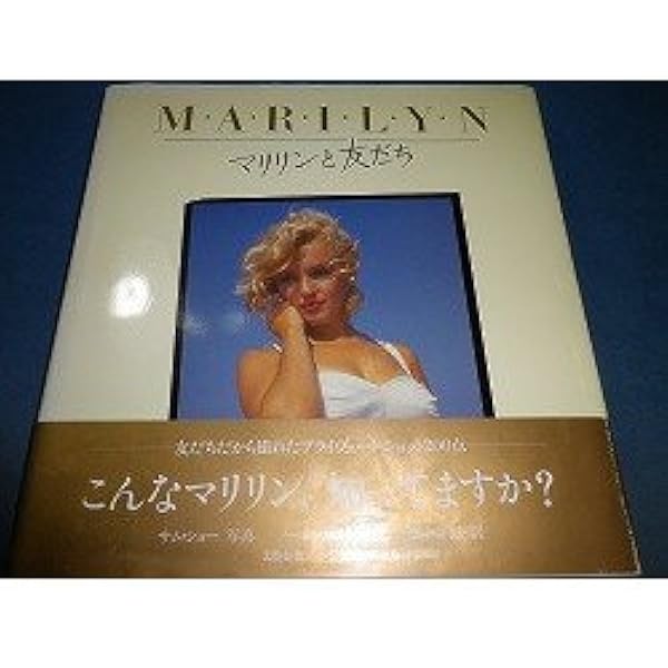 もうひとりのマリリン・モンロー | スーザン バーナード, 藤井 留美