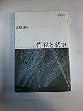 情報と戦争 叢書コムニス02