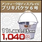 ノーブランド品 ブリキバケツ6号(0.35)