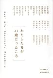 わたしたちが27歳だったころ 悩んで、迷って、「わたし」になった25人からのエール