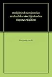 スターライトジョーク道場（６）: ――甘口辛口ジョーク集――
