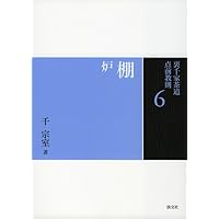 Amazon.co.jp: 2 薄茶点前 風炉・炉 (裏千家茶道 点前教則) : 千 宗室: 本