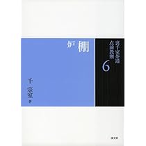 Amazon.co.jp: 5 棚 風炉 (裏千家茶道 点前教則) : 千 宗室: 本