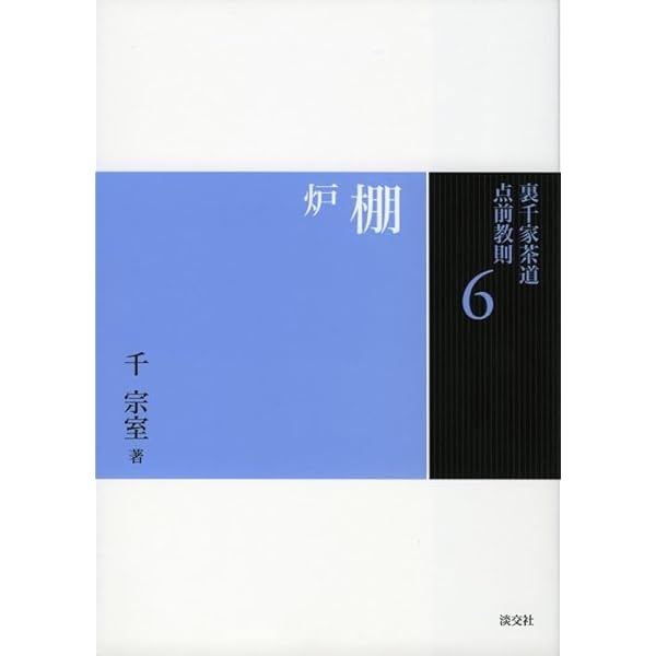 Amazon.co.jp: 5 棚 風炉 (裏千家茶道 点前教則) : 千 宗室: 本