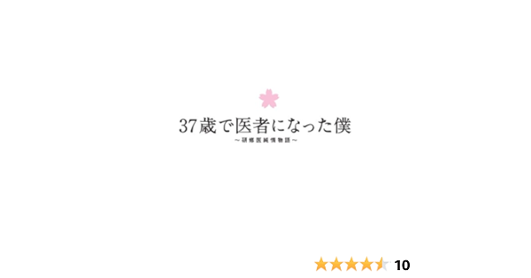 Amazon 37歳で医者になった僕 研修医純情物語 Dvd Box Tvドラマ