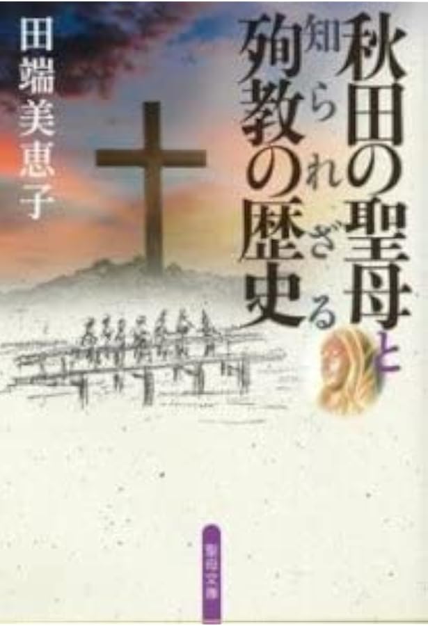 聖母マリア像の涙 |本 | 通販 | Amazon