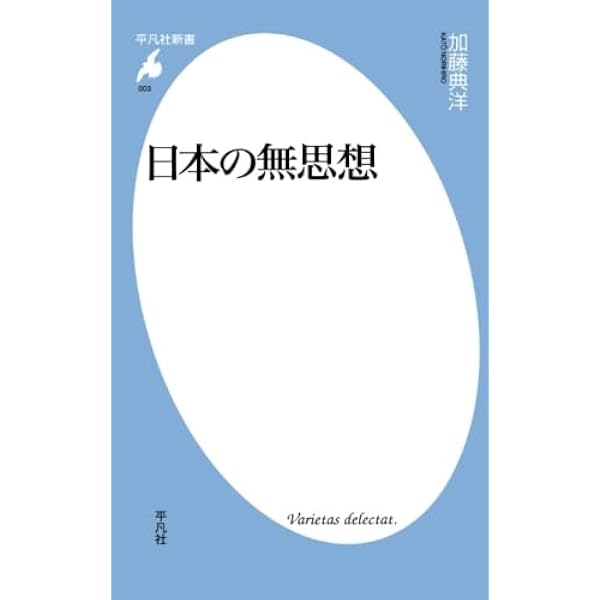 日本の無思想 (平凡社新書 3) | 加藤 典洋 |本 | 通販 | Amazon